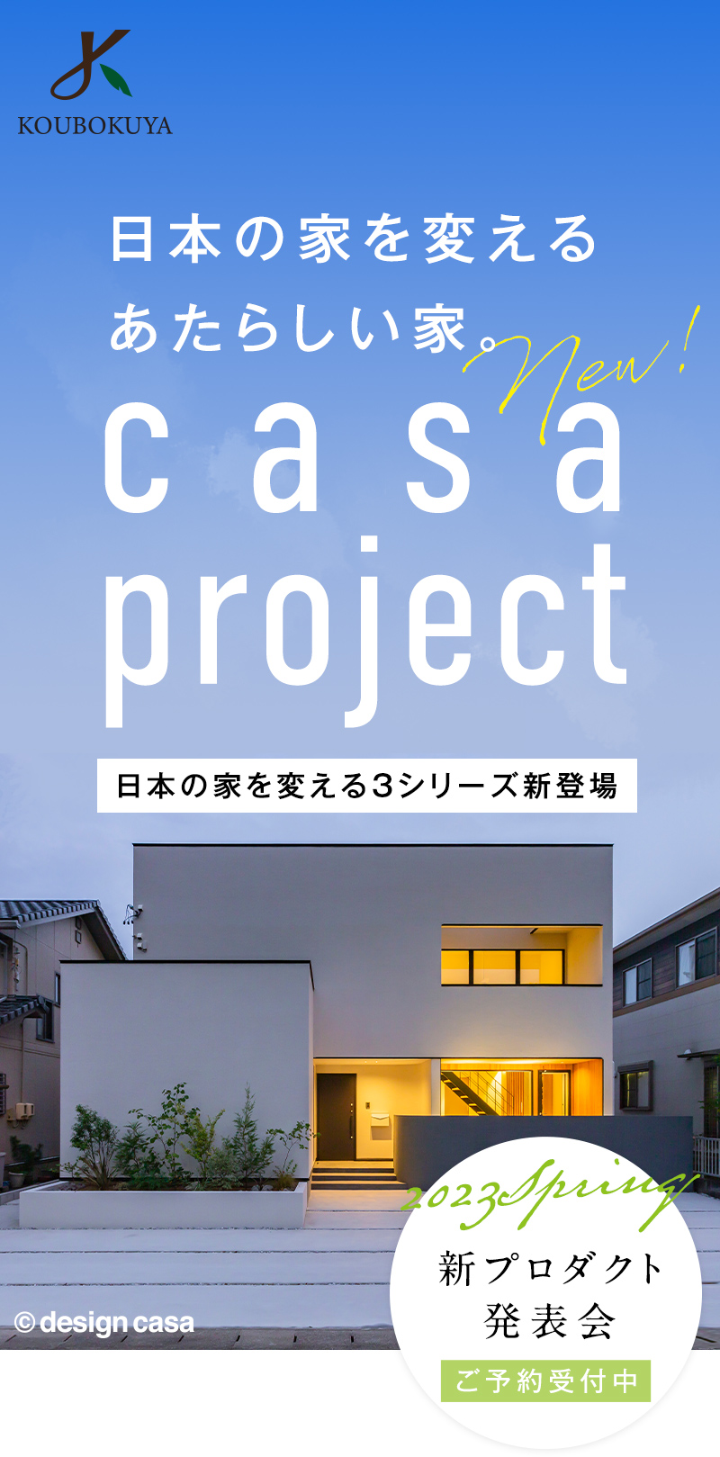 日本の家を変えるあたらしい家 casa project