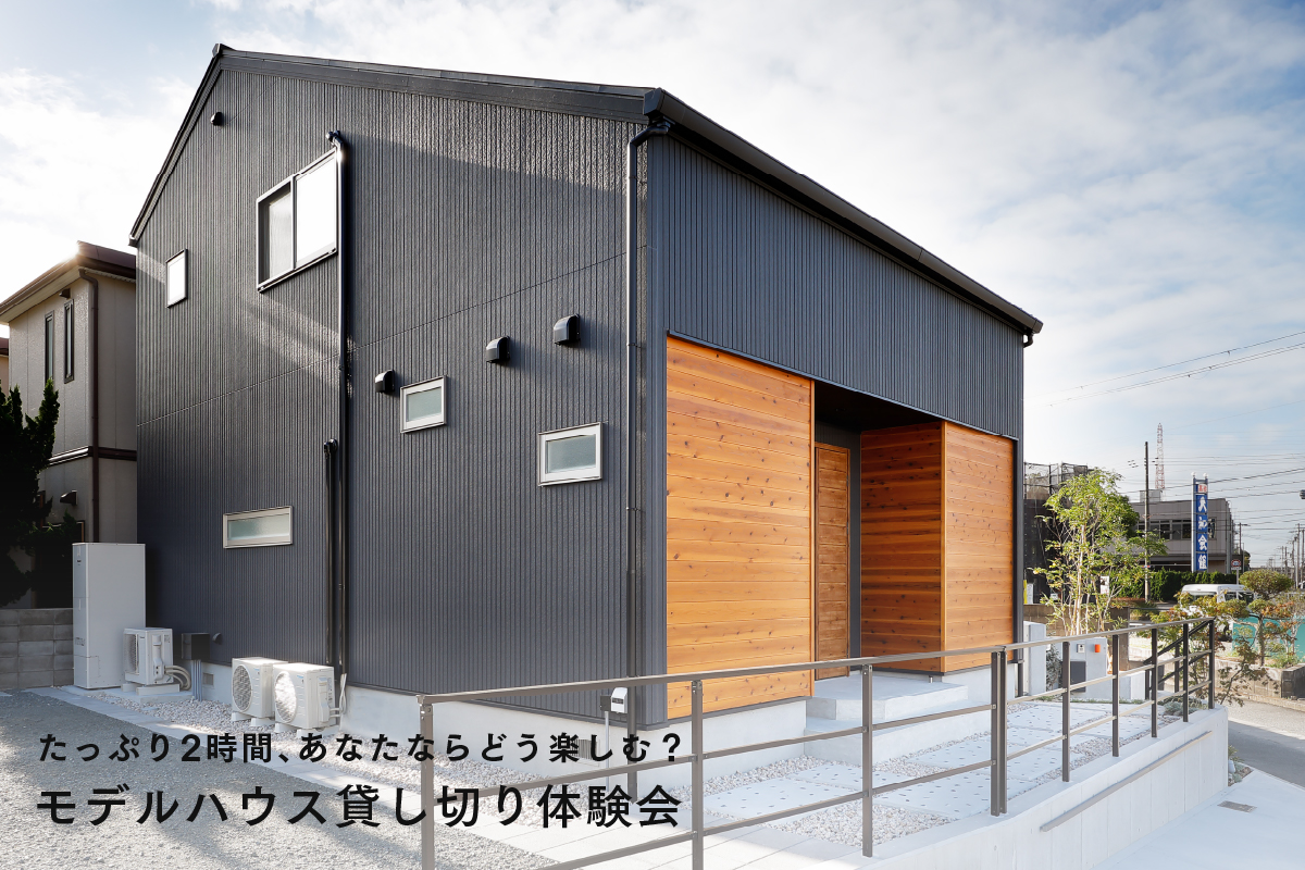 あなたならどう楽しむ？【モデルハウス貸し切り体験会】