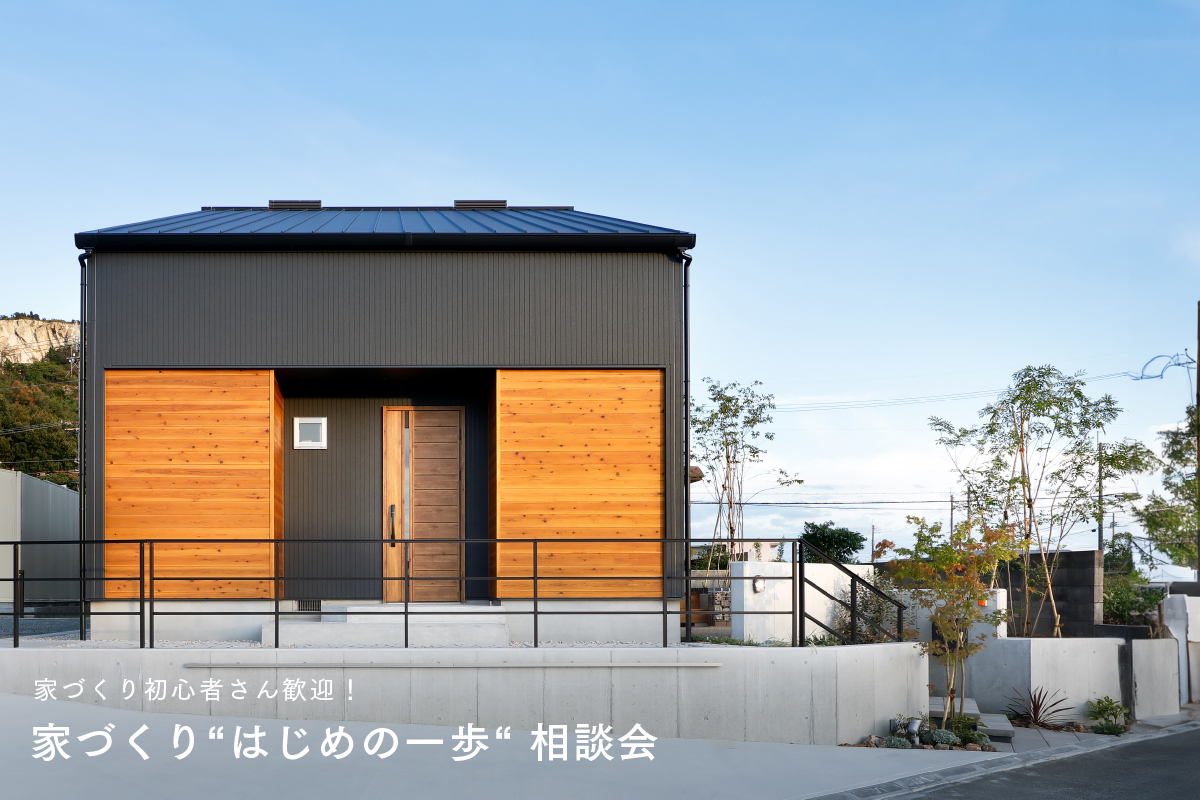 家づくり“はじめの一歩”相談会