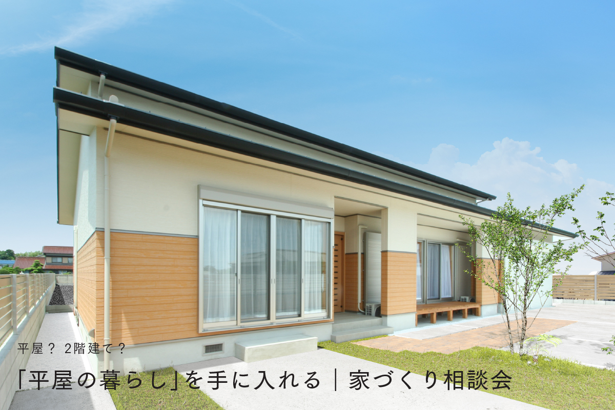 「平屋の暮らし」を手に入れる｜家づくり相談会