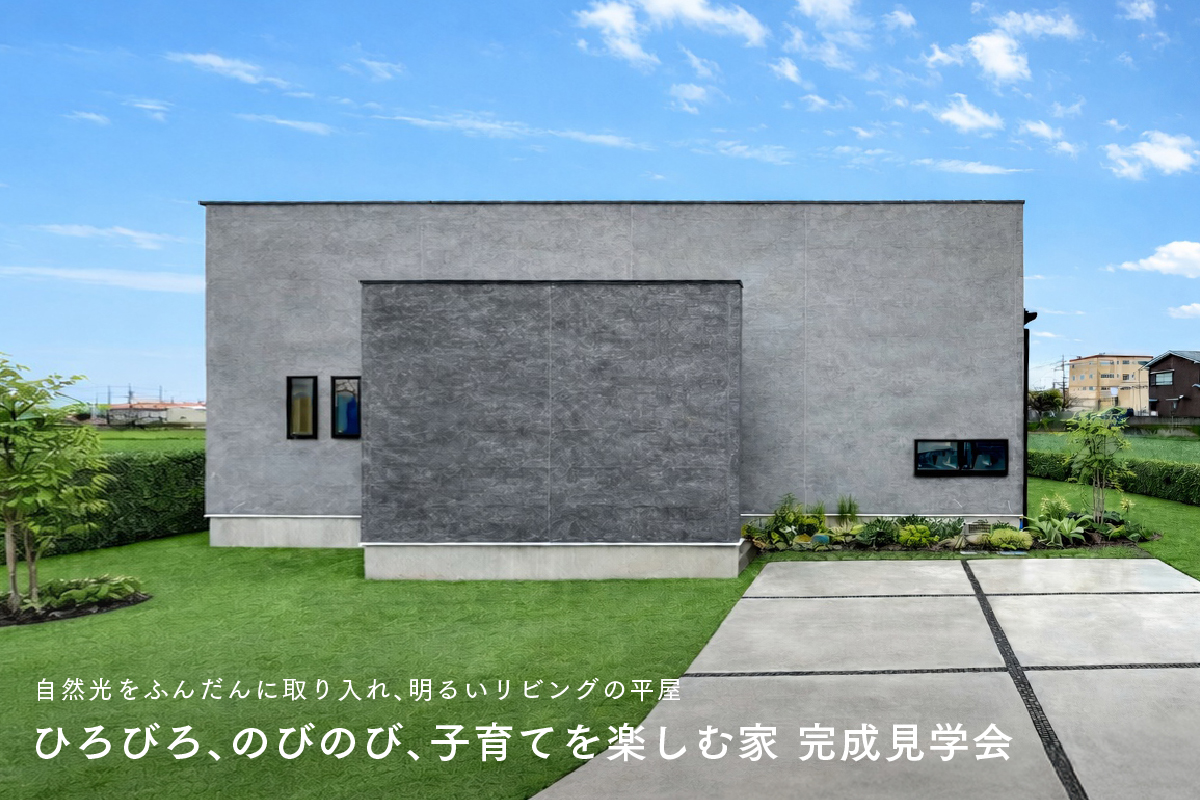 完成見学会｜ひろびろ、のびのび、子育てを楽しむ家｜加古郡稲美町