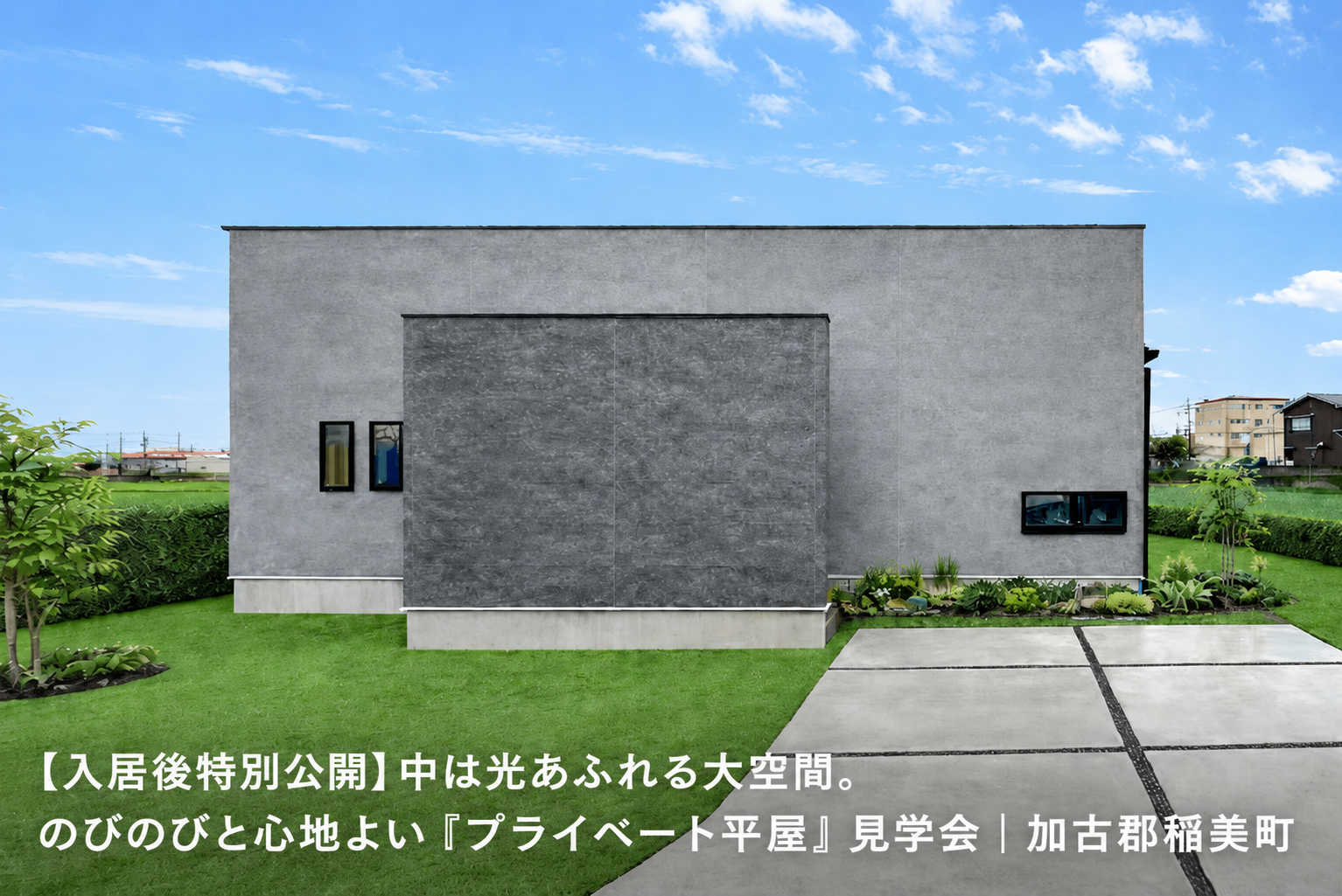 【入居後特別公開】中は光あふれる大空間。のびのびと心地よい『プライベート平屋』見学会｜加古郡稲美町
