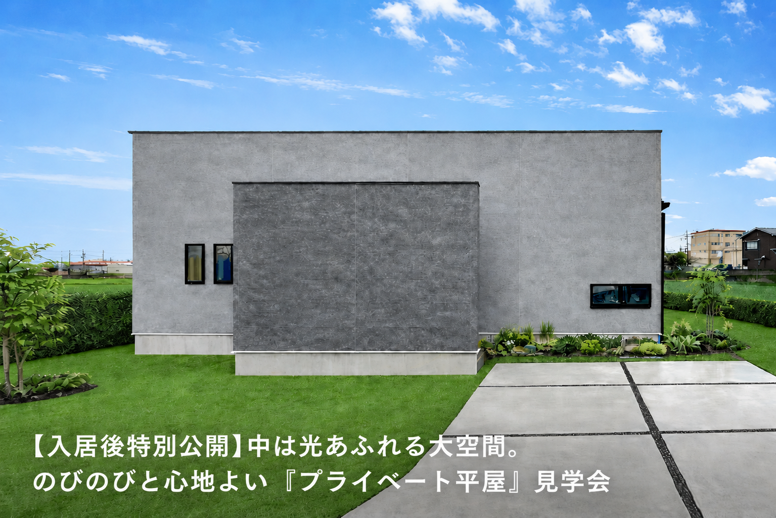 【入居後特別公開】中は光あふれる大空間。のびのびと心地よい『プライベート平屋』見学会｜加古郡