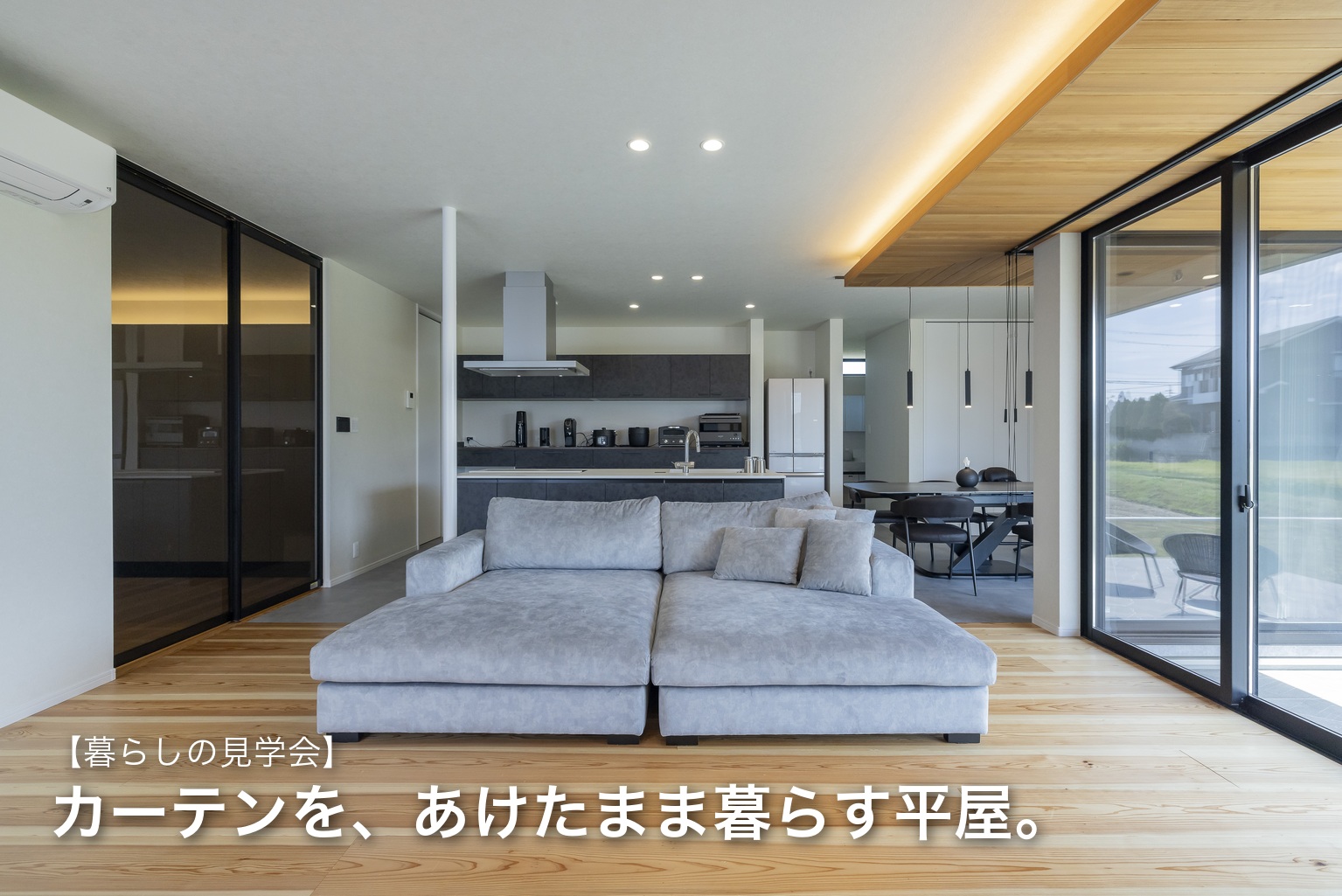 【暮らしの見学会】カーテンを、あけたまま暮らす平屋。