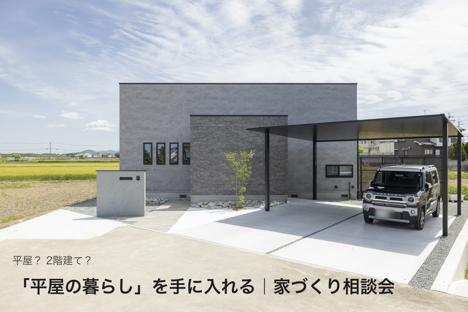 「平屋の暮らし」を手に入れる｜家づくり相談会