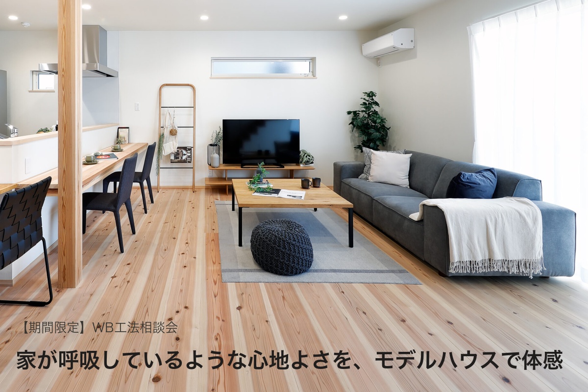 家が呼吸しているような心地よさを、モデルハウスで体感｜WB工法相談会